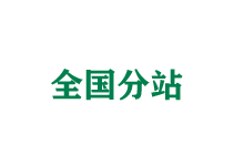 广元全国分站