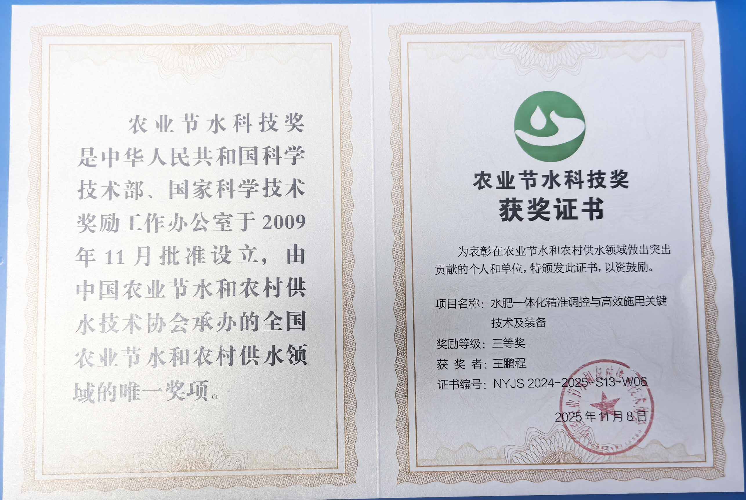 广元程瑞达携 “水肥一体化” 项目 斩获农业节水科技权威奖项
